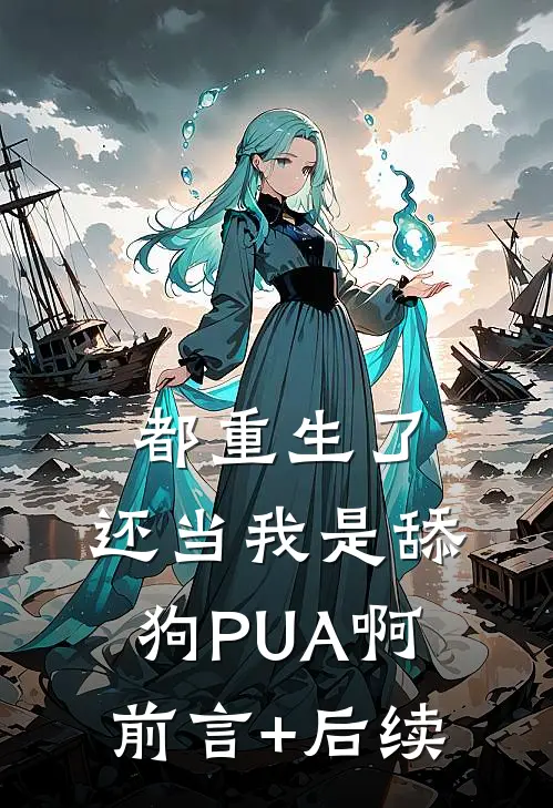 都重生了，还当我是舔狗PUA啊前言+后续