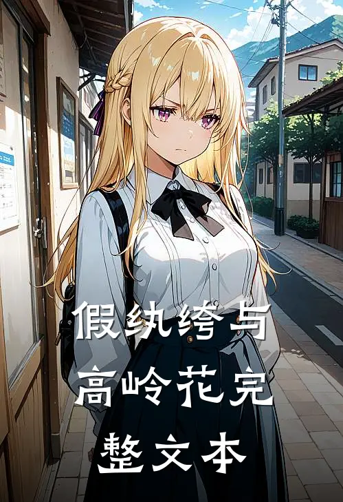 假纨绔与高岭花完整文本