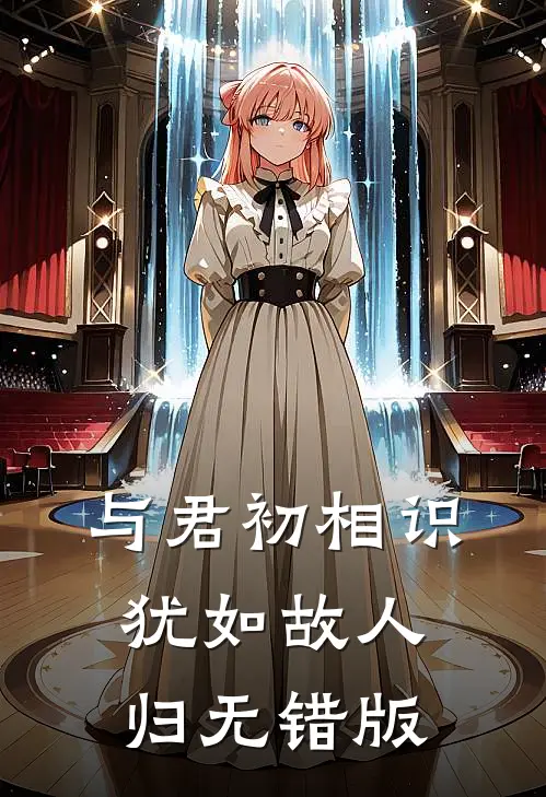 与君初相识，犹如故人归无错版