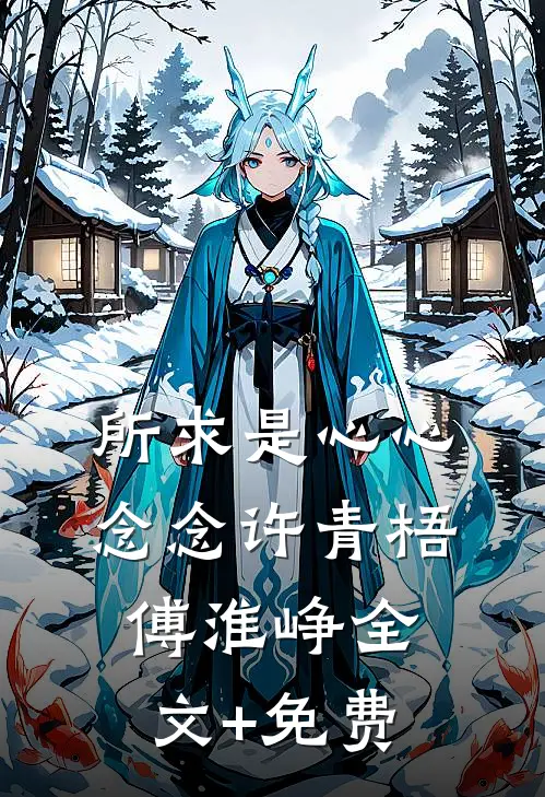所求是心心念念许青梧傅淮峥全文+免费