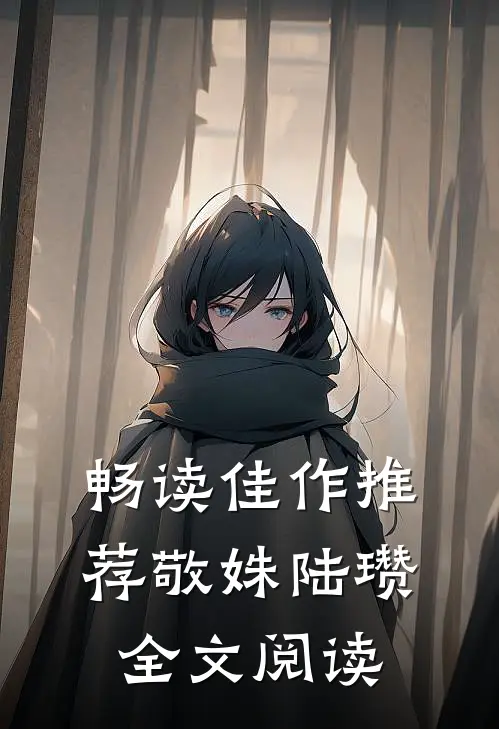 畅读佳作推荐敬姝陆瓒全文阅读