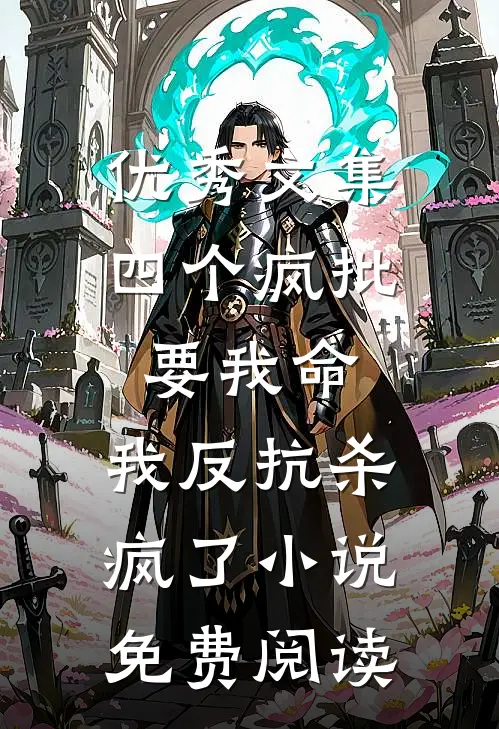 优秀文集四个疯批要我命,我反抗杀疯了小说免费阅读