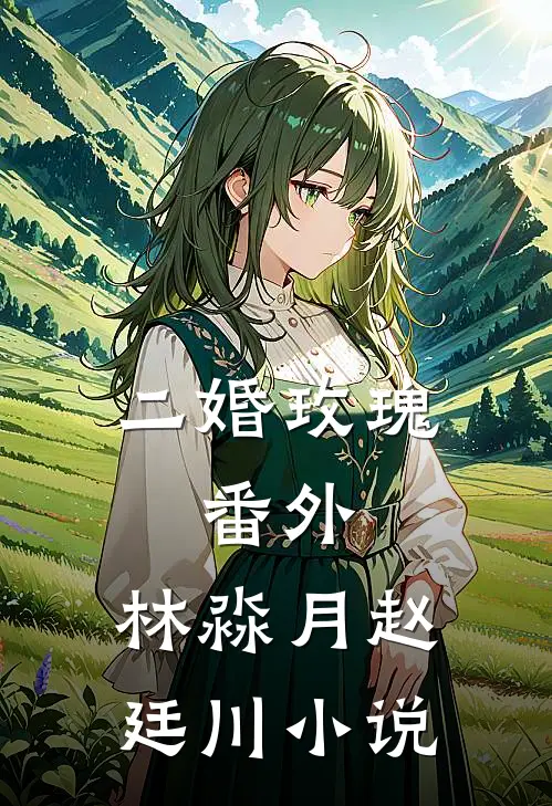 二婚玫瑰： 番外,林淼月赵廷川小说