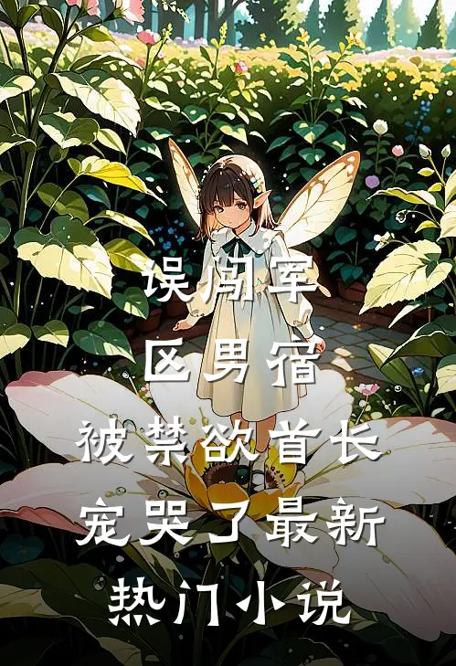 误闯军区男宿，被禁欲首长宠哭了最新热门小说