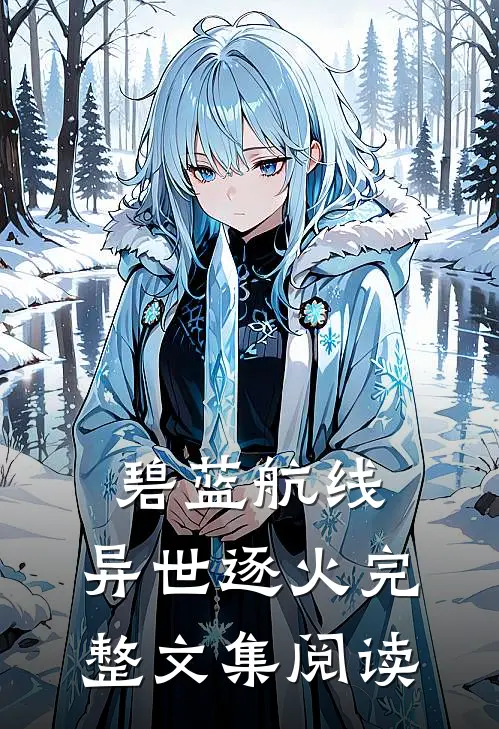 碧蓝航线：异世逐火完整文集阅读