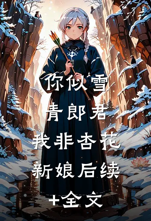 你似雪青郎君，我非杏花新娘后续+全文