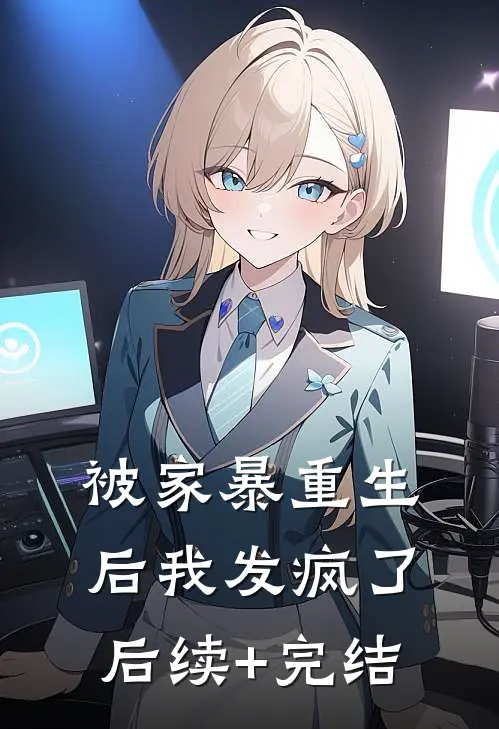 被家暴重生后我发疯了后续+完结