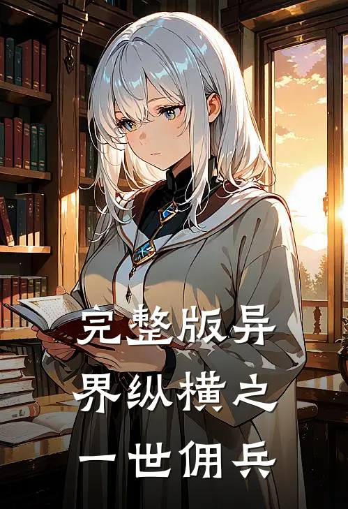 完整版异界纵横之一世佣兵
