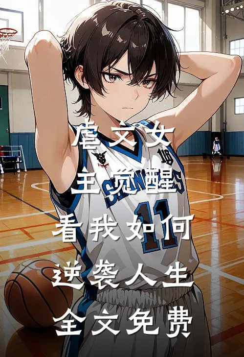 虐文女主觉醒：看我如何逆袭人生全文免费