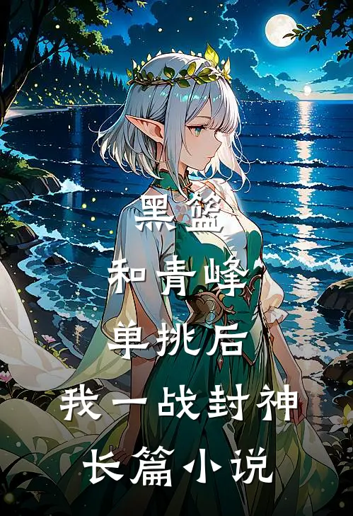 黑篮：和青峰单挑后，我一战封神长篇小说