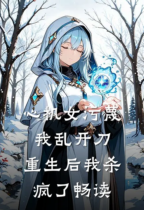 心机女污蔑我乱开刀，重生后我杀疯了畅读