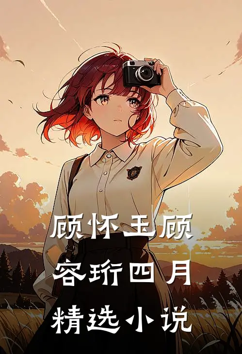 顾怀玉顾容珩四月精选小说