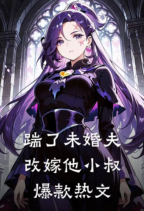 踹了未婚夫，改嫁他小叔爆款热文