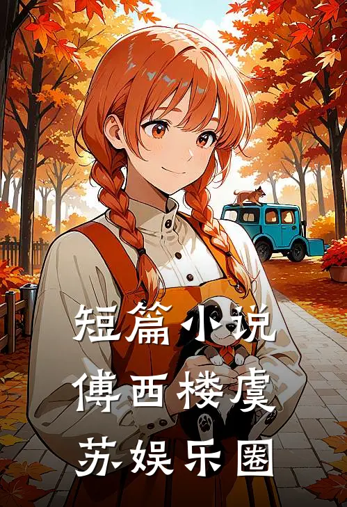 短篇小说傅西楼虞苏娱乐圈