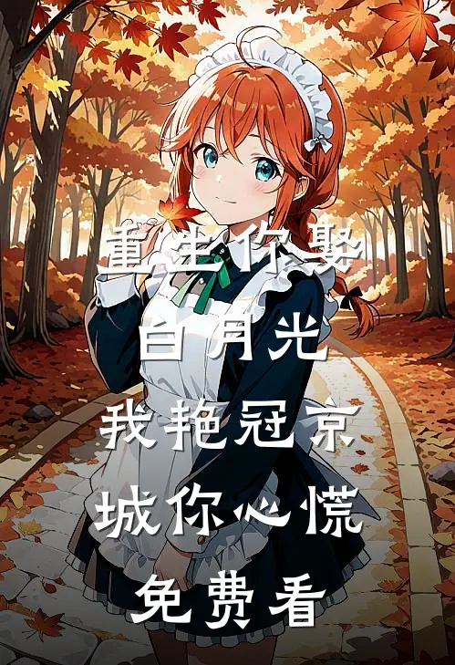 重生你娶白月光，我艳冠京城你心慌免费看