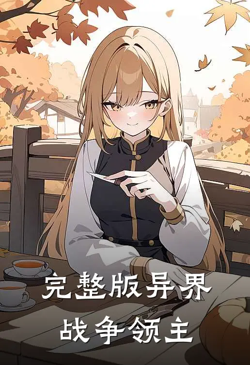 完整版异界战争领主