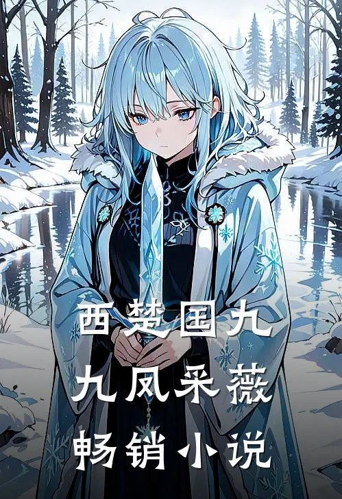 西楚国九九凤采薇畅销小说