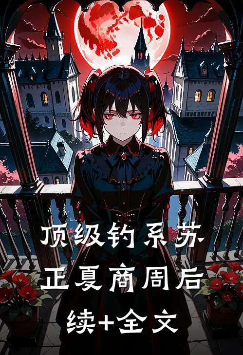 顶级钓系苏正夏商周后续+全文