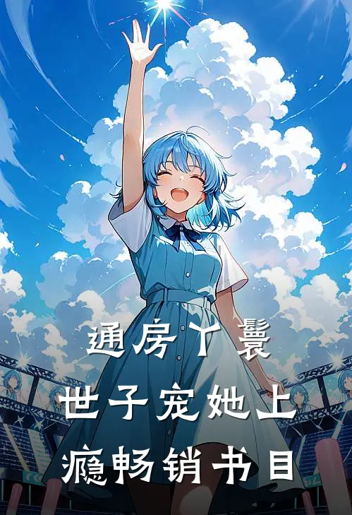 通房丫鬟，世子宠她上瘾畅销书目