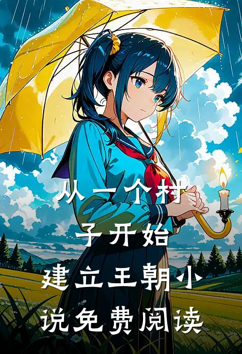 从一个村子开始，建立王朝小说免费阅读