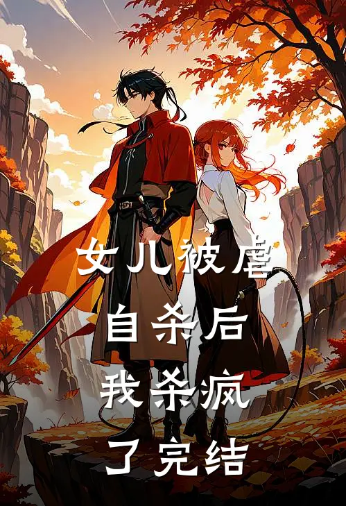 女儿被虐自杀后，我杀疯了完结
