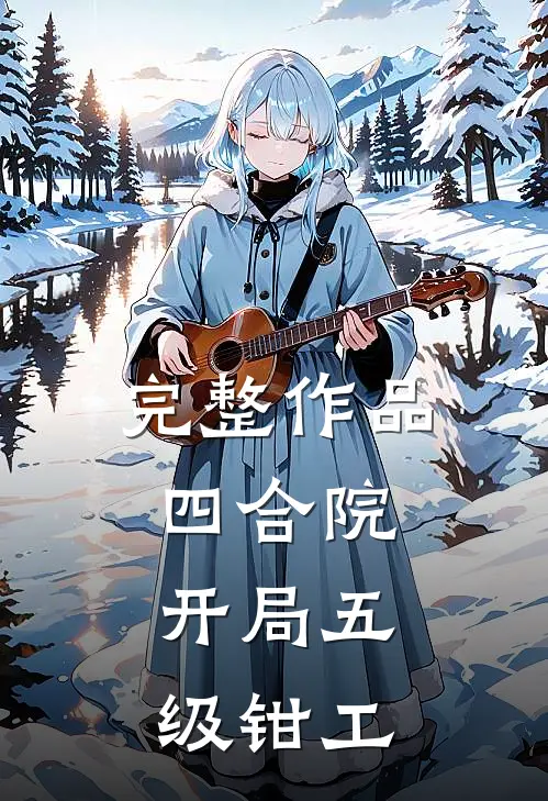完整作品四合院：开局五级钳工