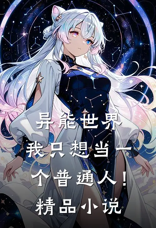 异能世界，我只想当一个普通人！精品小说