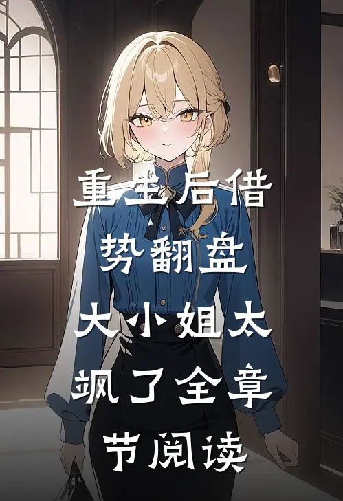 重生后借势翻盘，大小姐太飒了全章节阅读