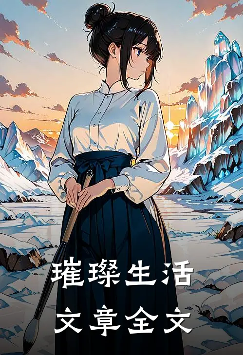 璀璨生活文章全文