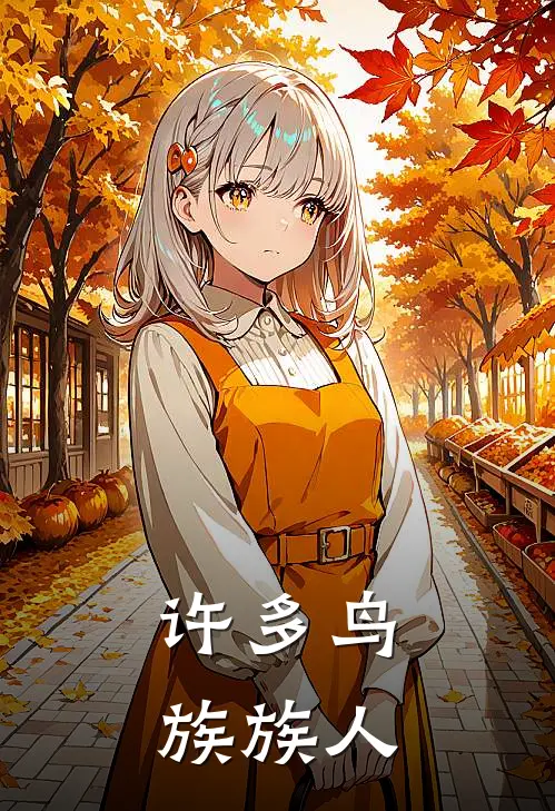 许多鸟族族人
