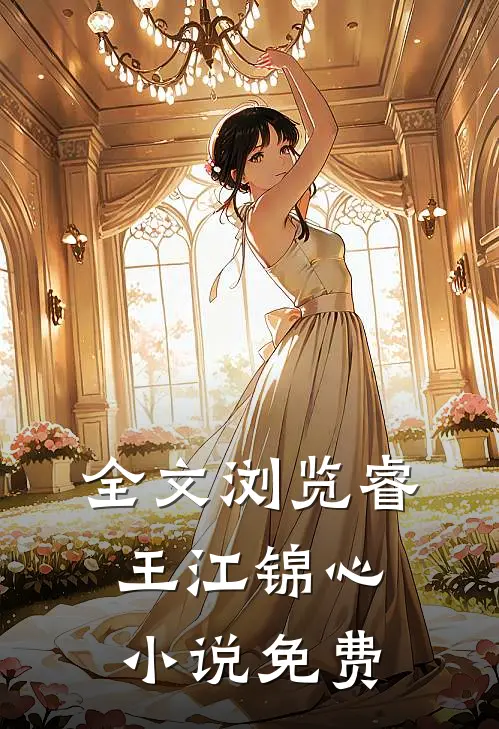 全文浏览睿王江锦心小说免费