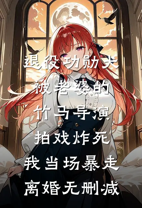 退役功勋犬被老婆的竹马导演拍戏炸死，我当场暴走离婚无删减