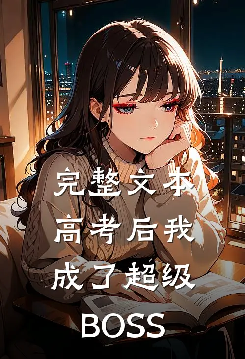 完整文本高考后我成了超级BOSS