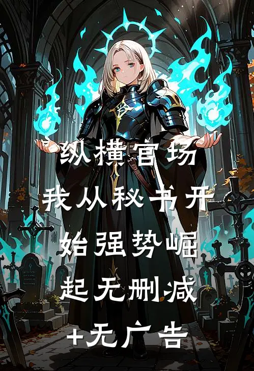 纵横官场：我从秘书开始强势崛起无删减+无广告