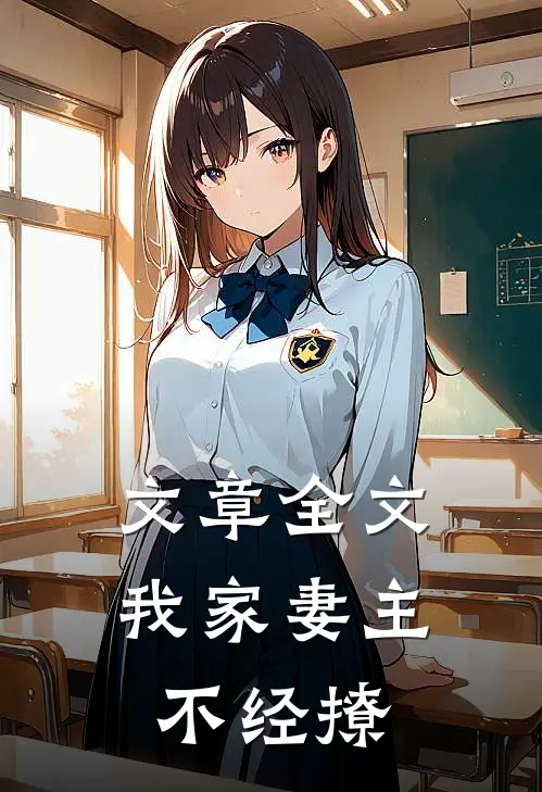 文章全文我家妻主不经撩