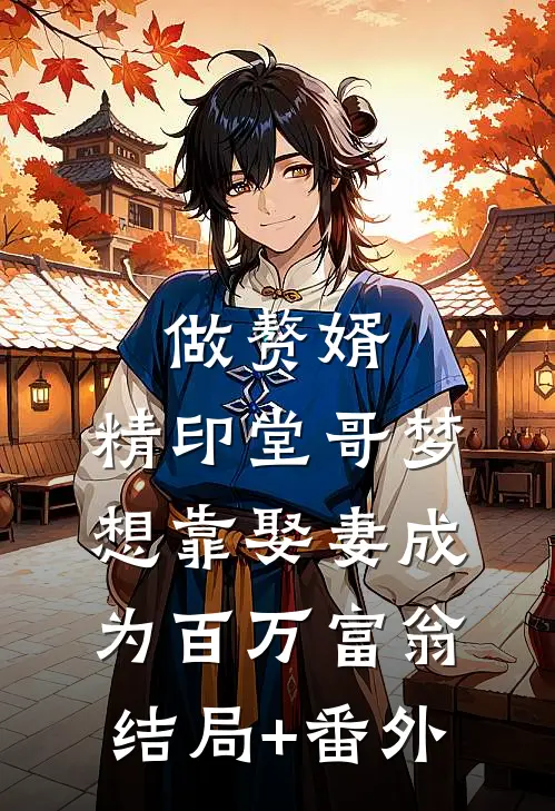 做赘婿，精印堂哥梦想靠娶妻成为百万富翁结局+番外