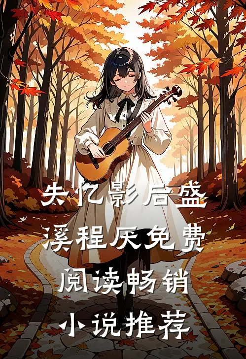 失忆影后盛溪程厌免费阅读畅销小说推荐