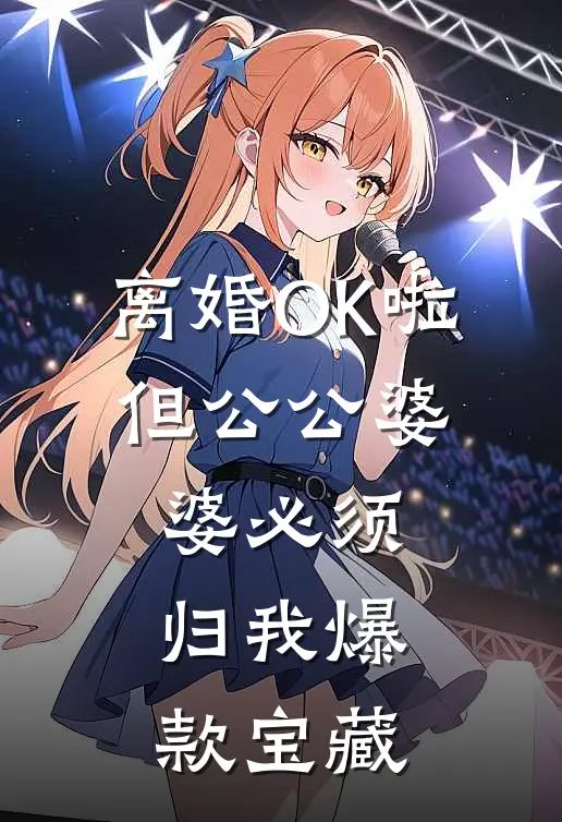 离婚OK啦，但公公婆婆必须归我爆款宝藏