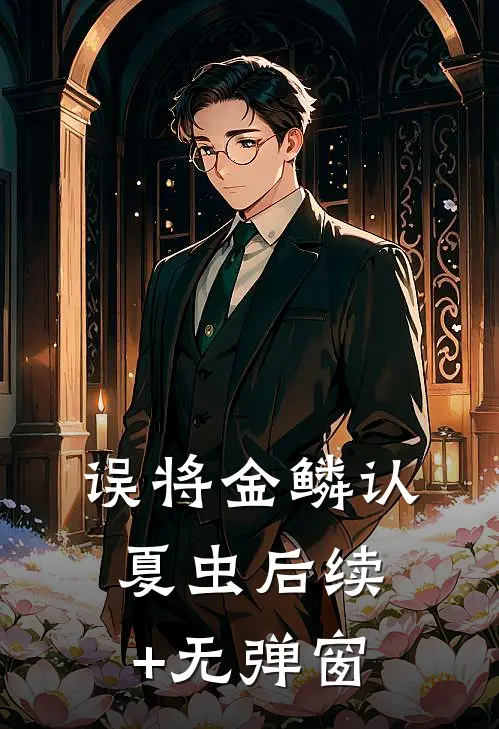 误将金鳞认夏虫后续+无弹窗