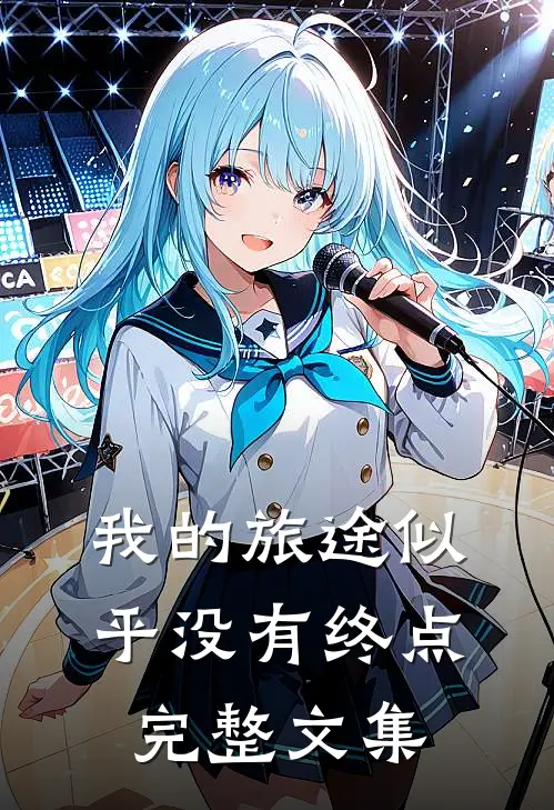 我的旅途似乎没有终点完整文集