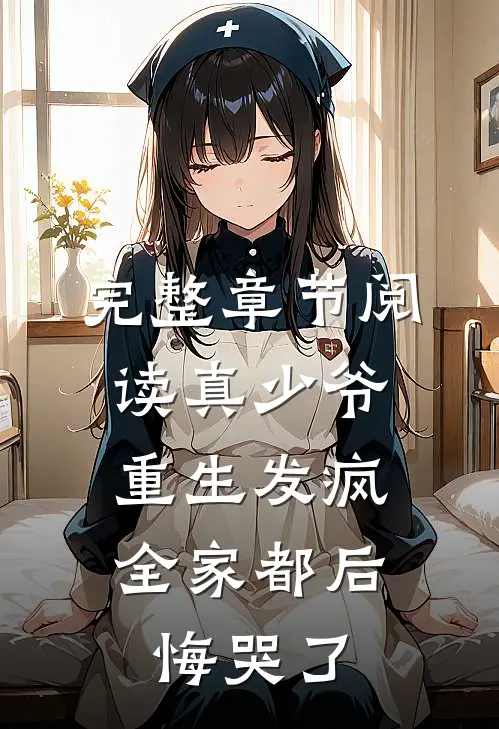 完整章节阅读真少爷重生发疯，全家都后悔哭了