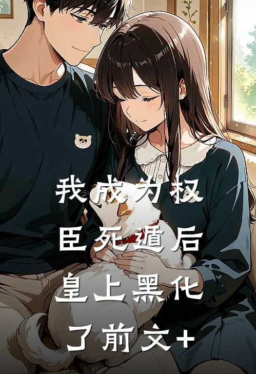 我成为权臣死遁后，皇上黑化了前文+