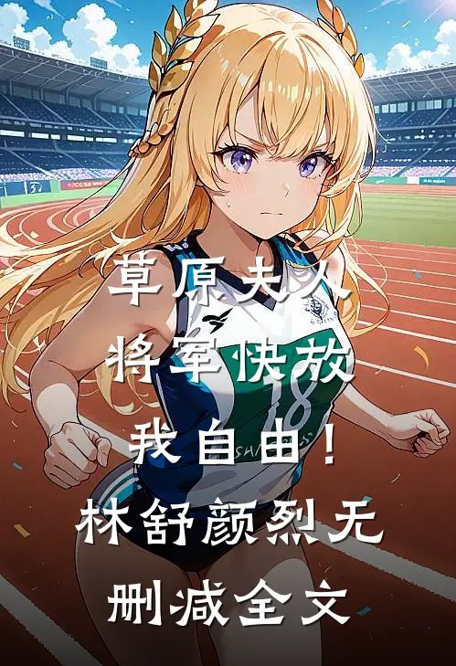 草原夫人，将军快放我自由！林舒颜烈无删减全文