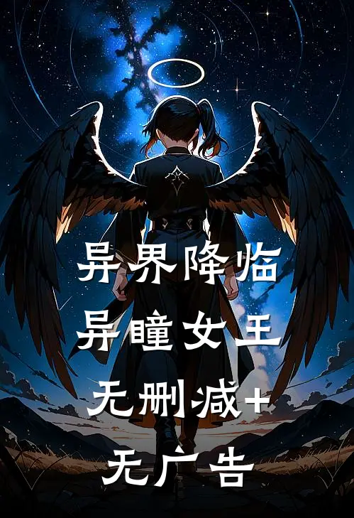 异界降临：异瞳女王无删减+无广告