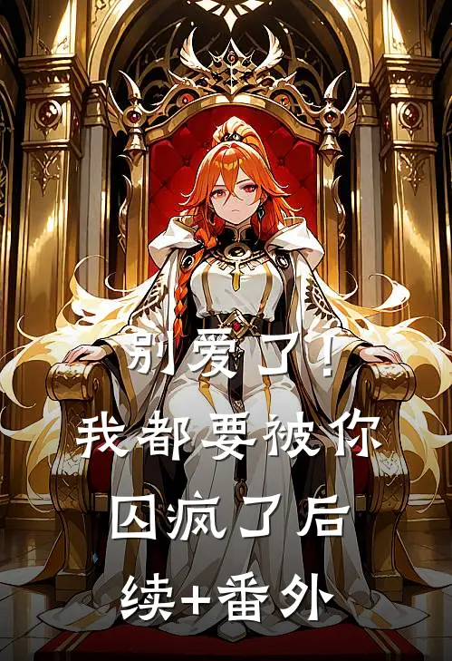 别爱了！我都要被你囚疯了后续+番外