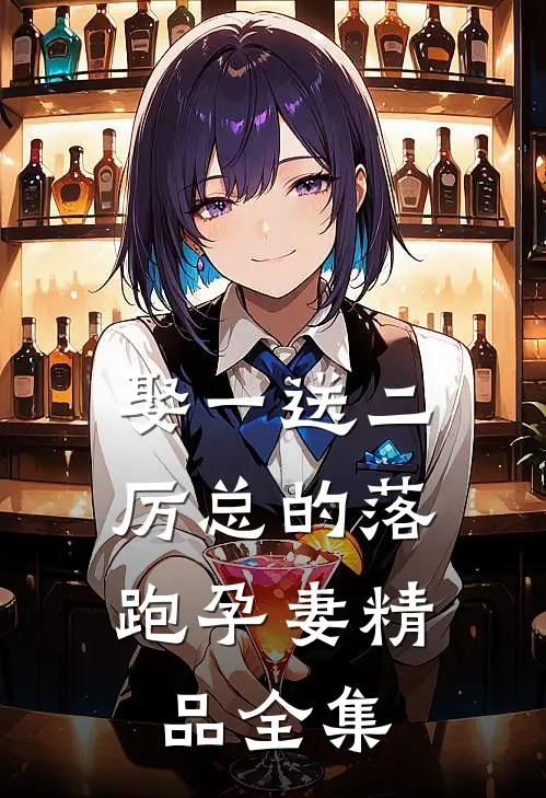 娶一送二，厉总的落跑孕妻精品全集