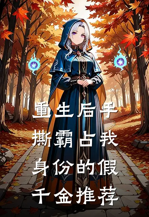 重生后手撕霸占我身份的假千金推荐