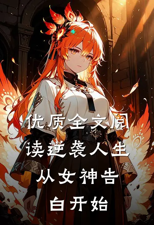 优质全文阅读逆袭人生：从女神告白开始