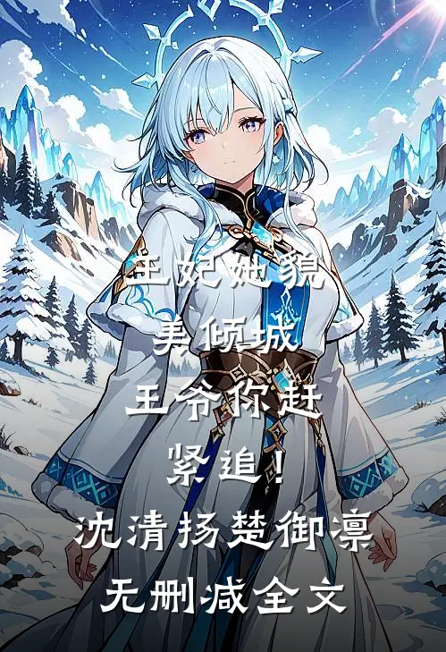 王妃她貌美倾城，王爷你赶紧追！沈清扬楚御凛无删减全文