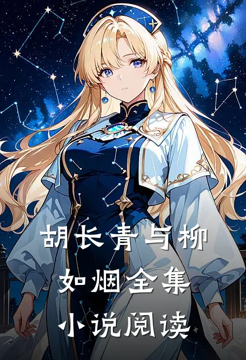 胡长青与柳如烟全集小说阅读